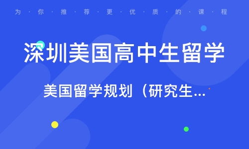 選擇深圳美國(guó)高中留學(xué)中介機(jī)構(gòu)的關(guān)鍵要素